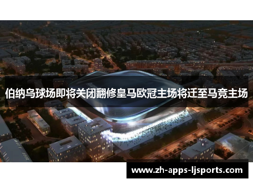伯纳乌球场即将关闭翻修皇马欧冠主场将迁至马竞主场