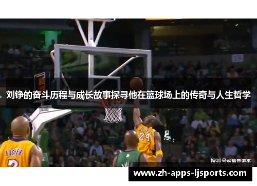 刘铮的奋斗历程与成长故事探寻他在篮球场上的传奇与人生哲学