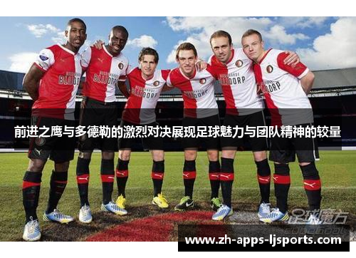 前进之鹰与多德勒的激烈对决展现足球魅力与团队精神的较量