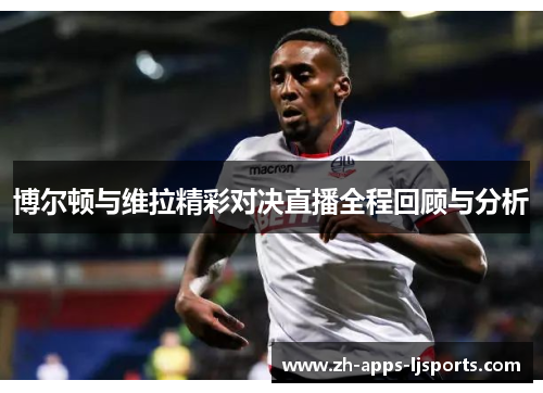 博尔顿与维拉精彩对决直播全程回顾与分析