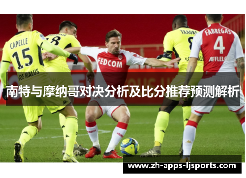 南特与摩纳哥对决分析及比分推荐预测解析