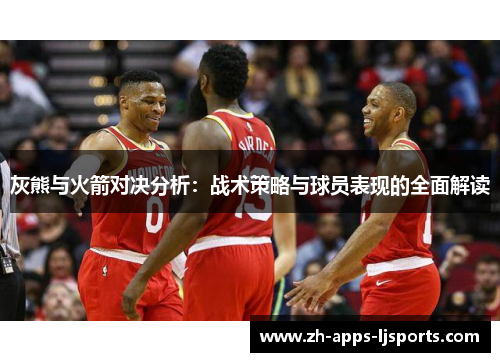 灰熊与火箭对决分析：战术策略与球员表现的全面解读