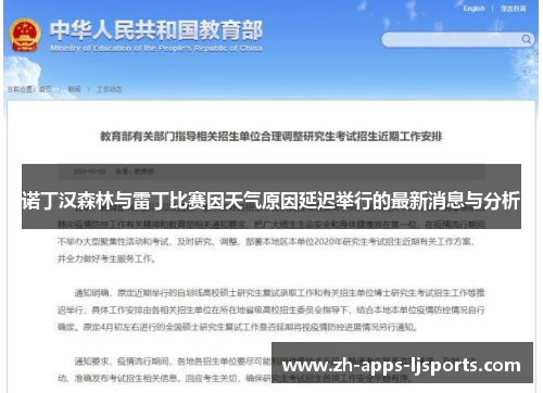 诺丁汉森林与雷丁比赛因天气原因延迟举行的最新消息与分析
