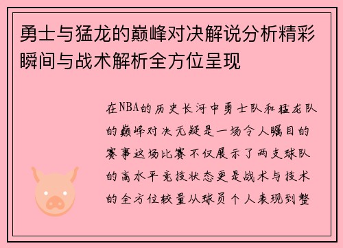 勇士与猛龙的巅峰对决解说分析精彩瞬间与战术解析全方位呈现