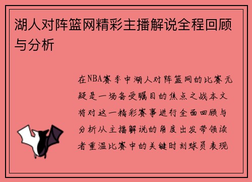 湖人对阵篮网精彩主播解说全程回顾与分析