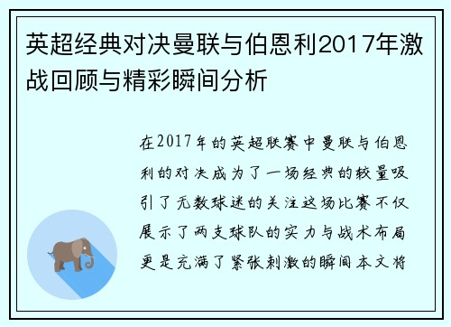 英超经典对决曼联与伯恩利2017年激战回顾与精彩瞬间分析