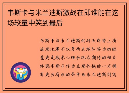 韦斯卡与米兰迪斯激战在即谁能在这场较量中笑到最后